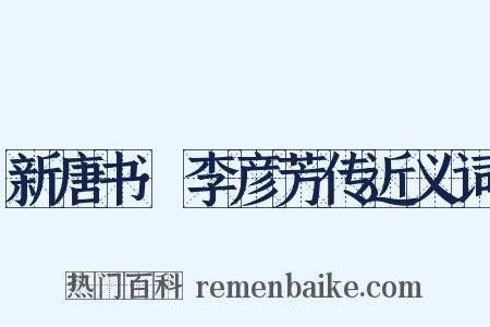 新唐书·李彦芳传近义词是什么意思的图片